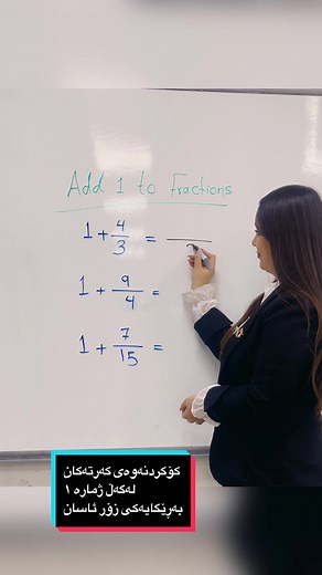 كۆكردنەوەی كەرتەكان لەگەڵ ژمارە ١ #fyp #fypシ #math #hack #magic #mathematics #solving #solved #viral #billionaire #billionviews #teacher