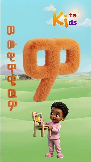 ወ... ወንበር። የኢትዮጵያ ፊደላት በዜማ ለልጆች Ethiopian alphabets rhymes for kids አማርኛ ትግርኛ