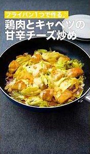 フライパン1つで作る♪鶏肉とキャベツの甘辛チーズ炒め #簡単レシピ #まいにちごはん #料理 #おうちごはん #グルメ好き #料理動画 #今日の晩ごはん #おつまみ #アウトドアグルメ #時短レシピ