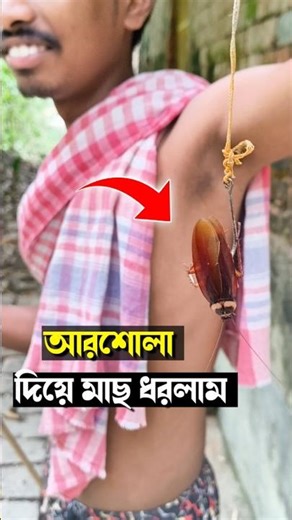বাবার সুমুদ্রে মাছ ধরলাম #fishing #shortsfeed#minivlog#machdhora#viralvideo#fish