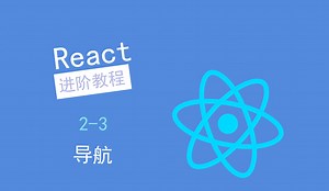 【React进阶教程】导航 - 2-3