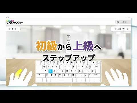 絶対即戦力タイピングマスター プロモーション動画