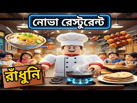 Roblox এ বাংলাদেশি রেস্টুরেন্টের জন্য শেফ নিলাম 🧑‍🍳 | Restaurant Tycoon 3 | Roblox Bangla