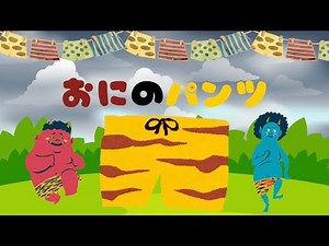 童謡【おにのパンツ】 《うた》 作曲／L.デンツァ ♪おにのパンツはいいパンツつよいぞ〜つよいぞ〜