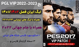 خرید پچ PGL VIP V2 برای PES 2017 - لیگ ایران   اروپا 2023