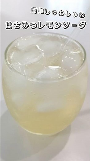 【簡単しゅわしゅわ】はちみつレモンソーダ【混ぜるだけ】 #はちみつレモンソーダ #疲労回復 #炭酸 #簡単スイーツ #スイーツ #お菓子作り #おやつ #簡単レシピ #sweets #shorts