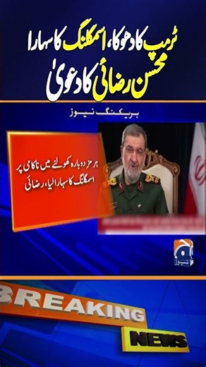 Mohsen Rezaei Accuses Trump of Deception and Smuggling | Geo News