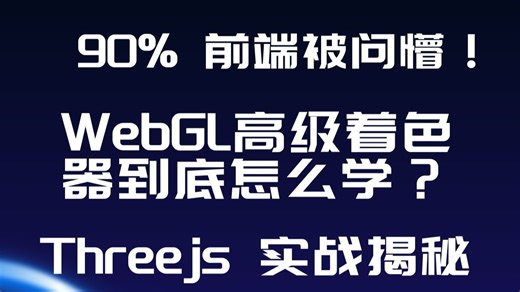 90% 前端被问懵！WebGL 高级着色器到底怎么学？Threejs 实战揭秘
