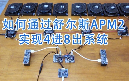 利用ADAU1701 DSP核心板APM2搭建4进8出音频系统