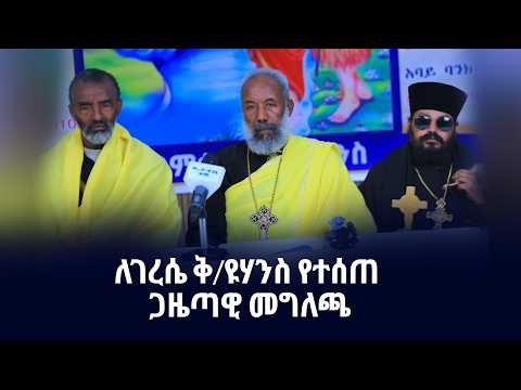 ለገረሴ ቅ/ዩሃንስ የተሰጠ ጋዜጣዊ መግለጫ