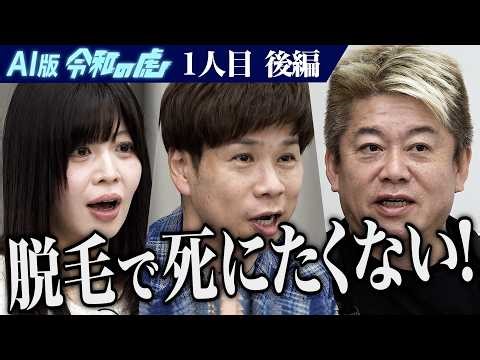 【後編】｢世界から見てもすごい仕組み！｣美容医療の麻酔関連事故をAIの力でゼロにしたい【内田 達士】[1人目]AI版令和の虎