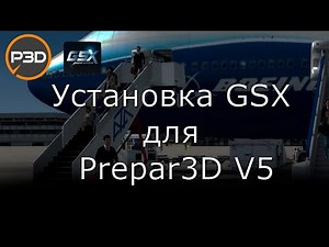 Установка GSX для Prepar3d V5