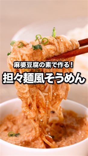 2度と吹きこぼさないそうめんの茹で方「担々麺風そうめん」 ⠀⠀ 潰した豆腐に麻婆豆腐の素を入れて作ったつけだれでそうめんを食べるレシピです。濃厚な味わいがやみつきに♪残ったつけだれはごはんにかけて食べるのもおすすめです！ ⠀⠀ @delishkitchen.tv は誰でもおいしく作れる【簡単・時短レシピ】 を毎日お届けします！ 詳しいレシピはアプリ(無料)をダウンロード！ 「担々麺風そうめん」で検索してみてくださいね🔍 ★┈┈┈┈┈┈┈┈┈┈┈┈★ au shortでも、その他様々なデリッシュキッチンの簡単レシピを配信中！ 詳しくは @delishkitchen.tv ハイライトから♪ ★┈┈┈┈┈┈┈┈┈┈┈┈★ ⠀⠀ ■材料 (2〜3人分) ・そうめん 3束(150g) ・絹豆腐 300g ・麻婆豆腐の素 1袋 ・細ねぎ(刻み) 適量 ☆つけだれ調味料 ・めんつゆ[3倍濃縮] 大さじ1 ・白すりごま 大さじ4 ・ラー油 小さじ1 ⠀⠀ ■手順 (1)鍋に湯をわかし、そうめんを入れる。再び沸騰したらふたをし、火を止めて3分おく。湯を切り、冷水でもむように洗ってぬめりを落とす。器に盛