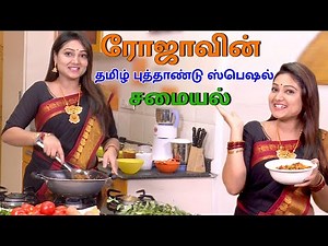 ரோஜாவின் தமிழ் புத்தாண்டு ஸ்பெஷல் சமையல் | Vegetable Poha Recipe | Priyanka Nalkari