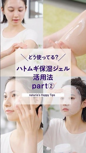 こんなに色々使える！ナチュリエ ハトムギ保湿ジェルの活用法Part②
