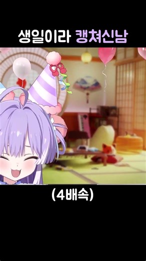 생일이라 캥쳐신남