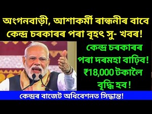 আশাকৰ্মী, অংগনবাড়ী আৰু ৰান্ধনীৰ বাবে সু - খবৰ! / Assam anganwadi/ assam randhoni/ assam ashakormi