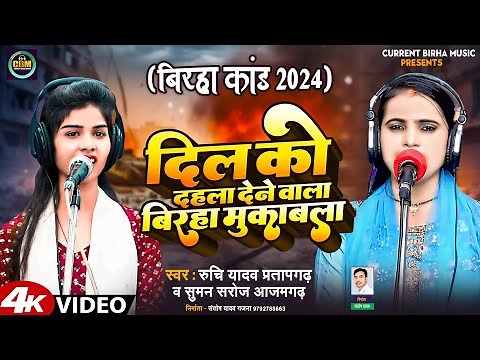 Birha | दिल को दहला देने वाला बिरहा मुकाबला | Ruchi Yadav Suman Saroj |Bhojpuri New Birha Kand 2024