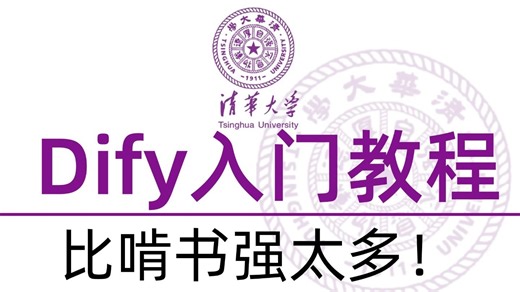 【全198集】全B站最用心的Dify入门零基础教程，2025最新版，手把手教学，包含所有干货内容！带你7天搞定Dify，存下吧，草履虫也能学会！！