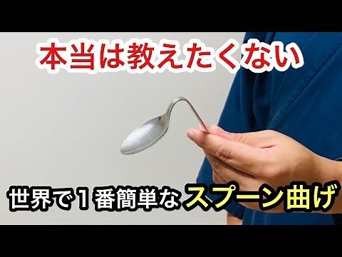 [Secret Revealed] An explanation of how to easily do professional-level spoon bending!