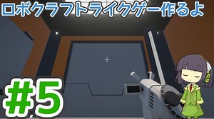 【ゲーム制作】ロボクラフトライクゲー作るよ #5：アセンブルベースとミラーモード(前編)