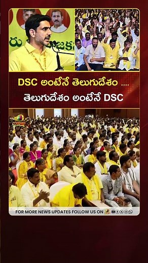 DSC అంటేనే తెలుగుదేశం... తెలుగుదేశం అంటేనే DSC: #NaraLokesh | #TDP | AP Politics | Mango News