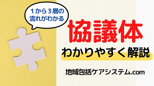 協議体をわかりやすく解説！第１層～第３層の流れと連携方法を理解する