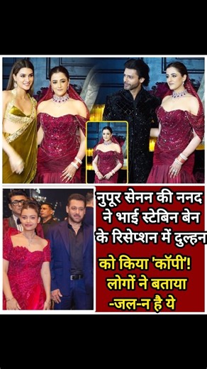MotivFacts on Instagram: "Social media is buzzing after Nupur Sanon’s sister-in-law grabbed attention at Stebin Ben’s wedding reception. Netizens noticed that her outfit and overall look appeared strikingly similar to the bride’s style, which quickly led to online comparisons and debates. Many users accused her of trying to “copy the bride,” while some even went as far as calling it a sign of jealousy. Photos and videos from the reception went viral, with social media users dissecting every deta