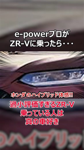 E-powerプロがZR-Vに乗ったら