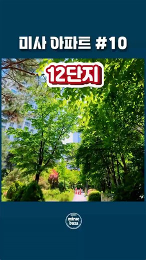 [미사아파트#10] 미사강변12단지 라이딩 투어