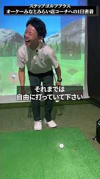 コーチ1日密着動画 part3｜ステップゴルフプラス オーケー #みなとみらい 店【DAZN× #STEPGOLF 】#ゴルフ #ゴルフレッスン #ゴルフ初心者 #1日密着動画 #shorts
