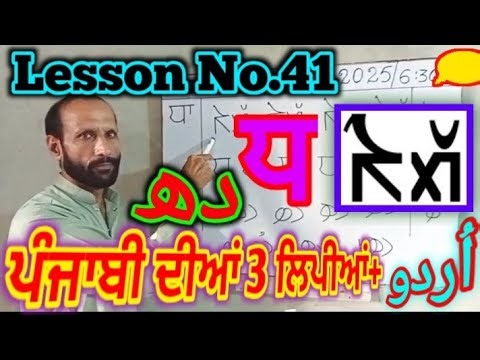 Lesson No.41, Three Scripts of Punjabi+Urdu. پنجابی دیاں تِن لپیاں ਪੰਜਾਬੀ ਦੀਆਂ ਤਿੰਨ ਲਿਪੀਆਂ+ਉਰਦੂ