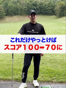 ゴルフ上達：ハーフスイングで100切り