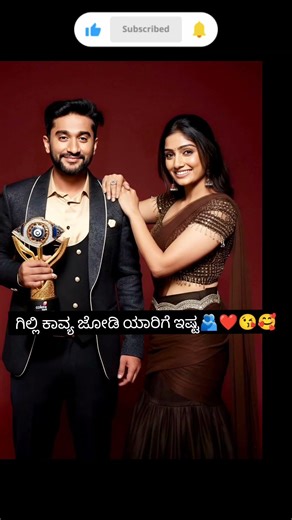 ಗಿಲ್ಲಿ ಮತ್ತು ಕಾವ್ಯ ಜೋಡಿ ಯಾರಿಗೆ ಇಷ್ಟ ಕಾಮೆಂಟ್ ಮೂಲಕ ತಿಳಿಸಿ ಫ್ರೆಂಡ್ಸ್