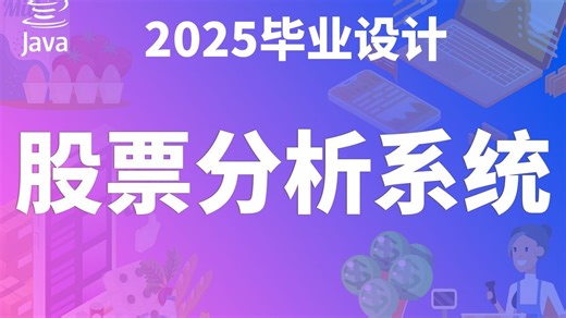 基于JAVA的股票分析系统 JAVA Vue3 SpringBoot3 计算机毕业设计