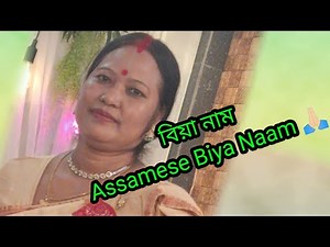 বিয়া নাম। Assamese Biya Naam 🙏🏻