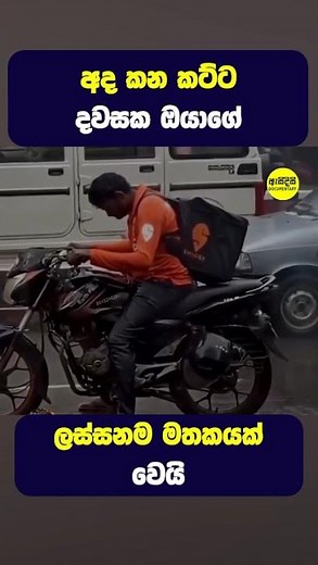 අද කන කට්ට දවසක ඔයාගේ ලස්සනම මතකයක් වෙයි #shorts