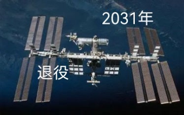 SFS:2031年国际空间站退役，十分壮观快来看看...