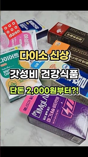 다이소 갓성비 건간식품 7가지 💊 종근당·동화약품도 2천원부터?!