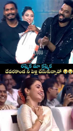 దేవరకొండ ని పెళ్లి చేసుకున్నావో 😭😭 #vijaydevarakonda #rashmikamandanna #viral #telugu #tollywood