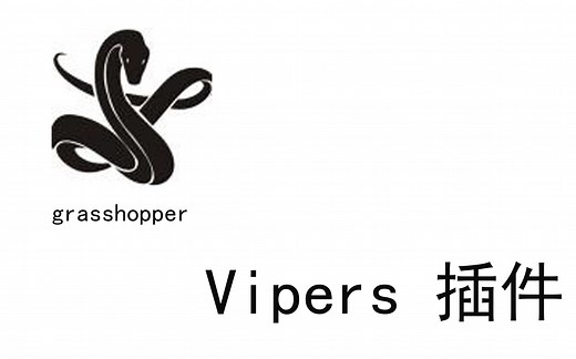 grasshopper插件 viper