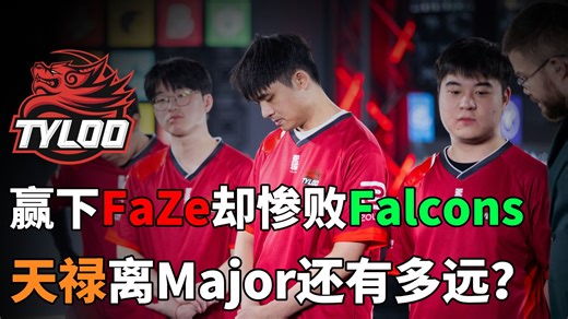 从战胜FaZe到惜败Falcons，这支CNCS能走多远？