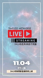 #TimelessMusicAsia – #經典元宇宙24小時不間斷直播 11/04 中午12:00即將上線直播 https://TimelessMusicAsia.lnk.to/YTLIVESTREAM Timeless Music Asia – Timeless Metaverse Live Streaming / 24 Hours Non-Stop Classic Mando-Pop 🔔 Please Subscribe! 喜歡記得訂閱頻道 → https://www.youtube.com/user/goldtyphoonmusic?sub_confirmation=1 #TimelessMusicAsia #TimelessMetaverse #LiveStream 💿 Listen on KKBOX, Spotify, Apple Music, and more → #和你一起復刻回憶80經典 #BackToThe80s https://TimelessMusicAsia.lnk.to/BackToThe80s #到現在還在聽90金曲 #BackToThe90s htt