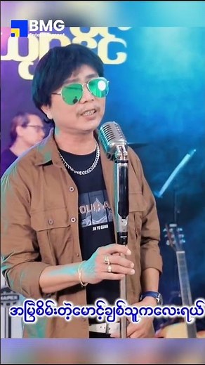 အမြဲစိမ်းတဲ့အချစ် သို့ မိုးစက်ကြွေတိုင် - ဇေယျာနိုင် (Official Music Video)
