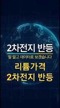 리튬 가격, 바닥을 통과했을까? 데이터로 본 반등 신호