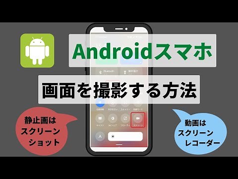 【Androidスマホ】画面の撮影・録画は「スクリーンショット」「スクリーンレコーダー」が便利でかんたん！