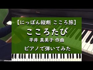 にっぽん縦断 こころ旅 - こころたび - ピアノ 弾いてみた【NHK】