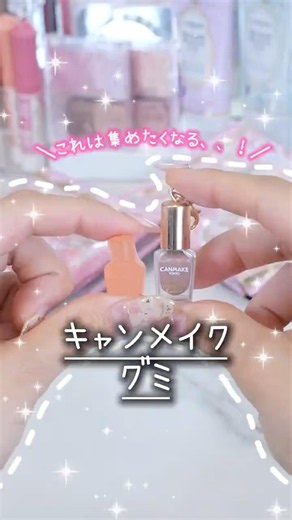 キャンメイクのグミが可愛いし美味しいし天才すぎた🎀✨チャームが狙ってたマシュマロフィニッシュパウダーが出なかったから、、また出会ったら買いたい！！！！！#キャンメイク #チャーム #グミ #新作