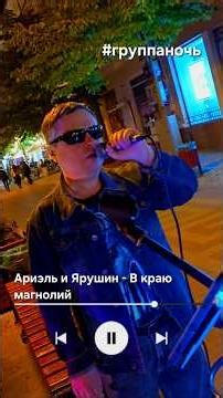 #группаночь ⭐️В краю магнолий⭐️ #степангончаренко #ариэль #балабанов #cover #крым #2026