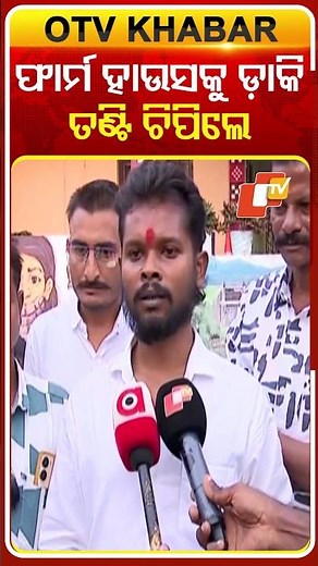 ମନୋଜ ମିଶ୍ରଙ୍କ ଫାର୍ମ ହାଉସକୁ ଡାକି ବବି ଦାସ ତଣ୍ଟି ଚିପିଲେ #OTVshorts #NuapadaElection #Bobbydas